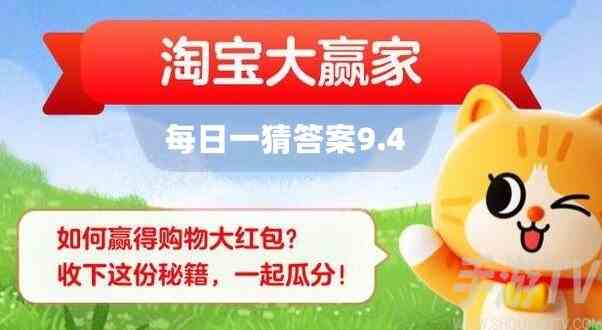 淘宝大赢家每日一猜9月4日答案分享 淘宝大赢家每日一猜9.4答案解析
