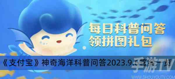 支付宝神奇海洋9.6答案分享 支付宝神奇海洋9.6正确答案是什么