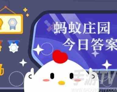 支付宝蚂蚁庄园9月11日答案分享 蚂蚁庄园今日答案是什么