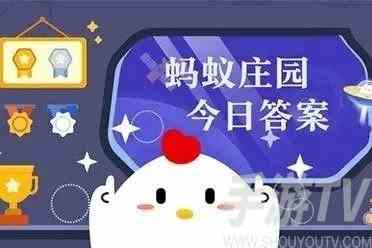 支付宝蚂蚁庄园9月12日答案分享 蚂蚁庄园今日答案是什么