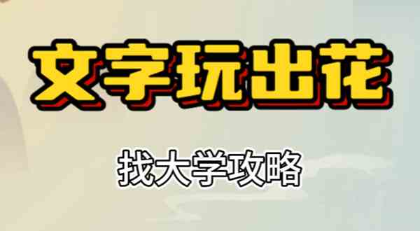 文字玩出花找大学怎么过 文字玩出花找大学通关攻略