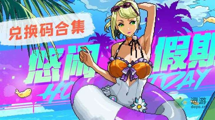 霓虹深渊无限2023最新兑换码分享