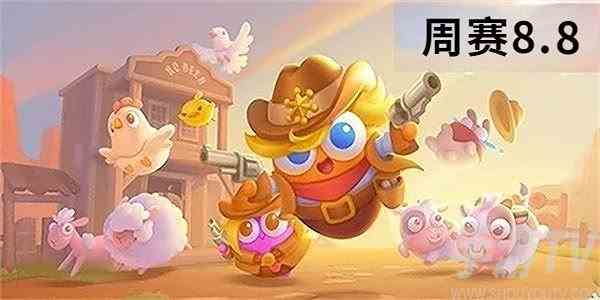 保卫萝卜4周赛8.8怎么过 最新2023年8月8日西游周赛通关技巧