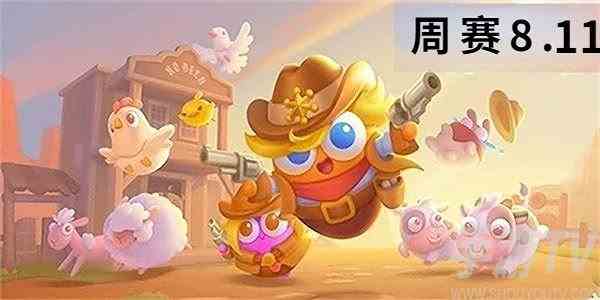 保卫萝卜4周赛8.11通关攻略 最新8月11日西游周赛无伤过关技巧分享