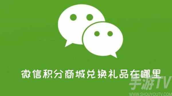 微信积分商城兑换礼品在哪里 微信积分商城兑换礼品攻略