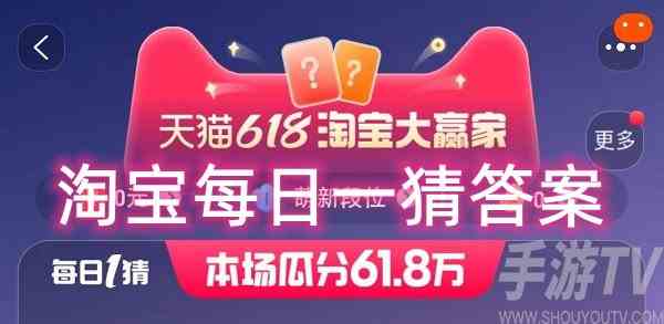 淘宝大赢家每日一猜答案8.23 淘宝8月份活动介绍一览