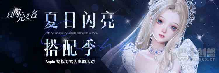 《以闪亮之名》夏日闪亮搭配季Apple联动活动资讯