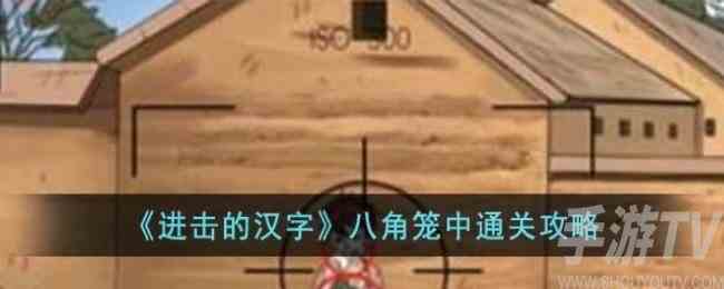 进击的汉字八角笼中怎么过 进击的汉字八角笼中完整版过关攻略