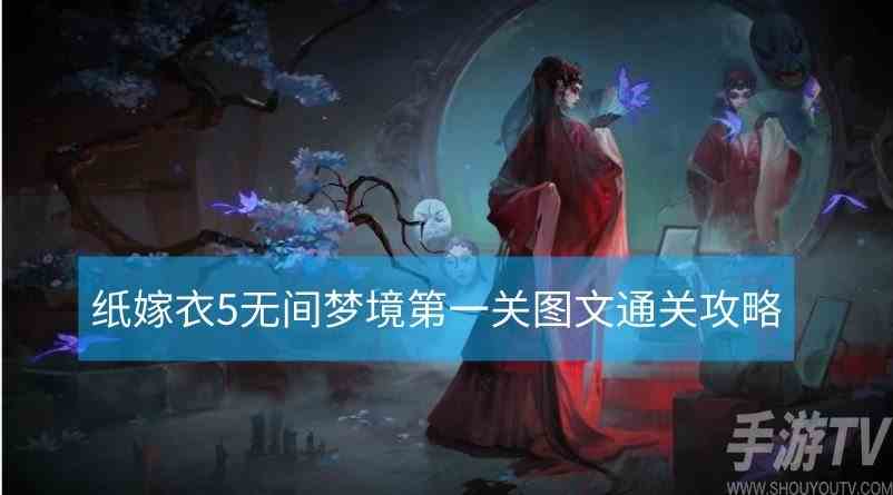 纸嫁衣5无间梦境第一关如何通关 纸嫁衣5无间梦境第一关图文通关攻略