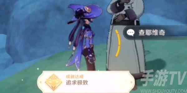 原神隐藏成就追求极致