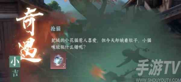 逆水寒手游抢猫奇遇任务怎么做 逆水寒手游抢猫奇遇任务完成方法