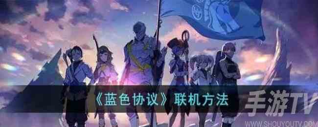 蓝色协议可以联机吗 蓝色协议联机图文详细步骤介绍