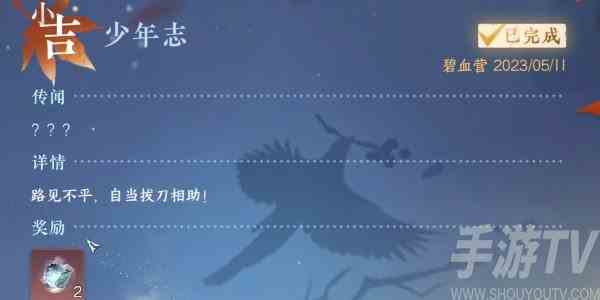 逆水寒手游少年志攻略 少年志任务怎么做[多图]图片7