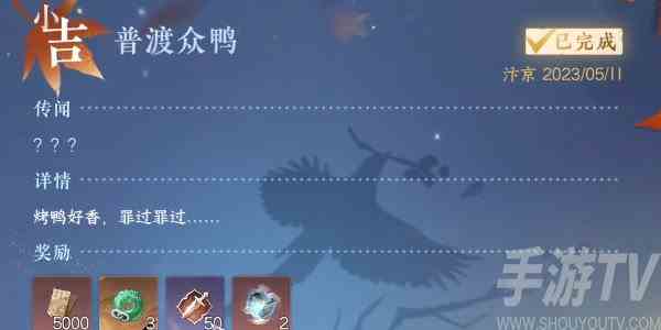逆水寒手游普渡众鸭攻略 普渡众鸭任务怎么做[多图]图片7