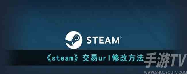 steam怎么修改交易链接 steam交易url修改教程图文分享