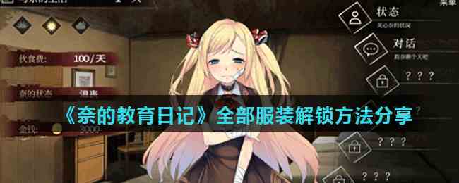 奈的教育日记服装怎么解锁 奈的教育日记全部服饰解锁攻略