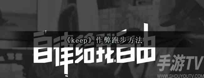 《keep》作弊跑步方法