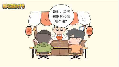 实时跨服快乐社交，《新石器时代》带来全新社交圈