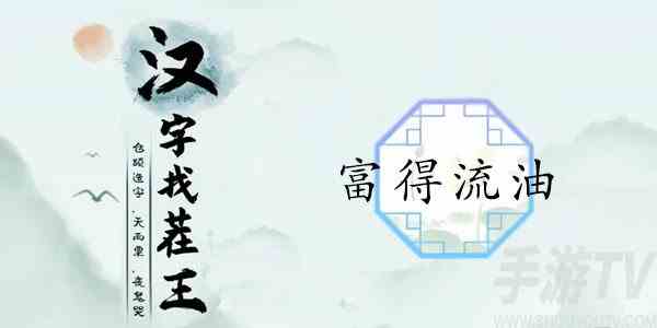 汉字找茬王富得流油如何快速通关富得流油关卡 找出12个豪横的地方通关攻略
