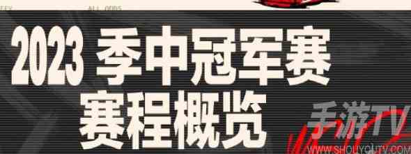 2023英雄联盟伦敦MSI赛程怎么安排 2023英雄联盟伦敦MSI赛程表一览