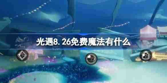 《光遇》8.26免费魔法在哪领取