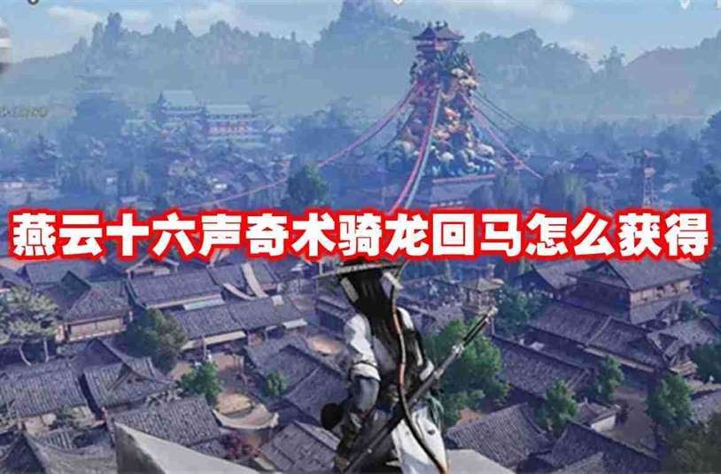 燕云十六声奇术骑龙回马怎么获得 燕云十六声奇术骑龙回马获得方法