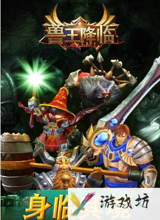 兽王降临游戏攻略大全 兽王降临新手攻略大全
