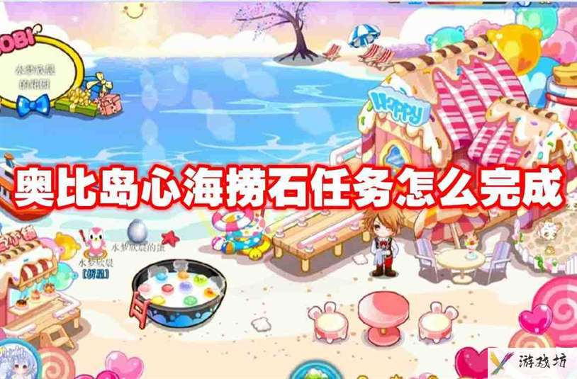 奥比岛心海捞石任务怎么完成 奥比岛心海捞石任务攻略流程