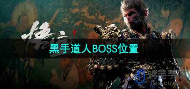 《黑神话悟空》黑手道人BOSS位置