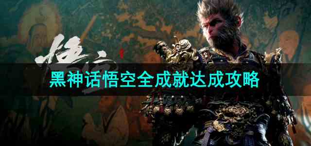 《黑神话悟空》全成就达成攻略