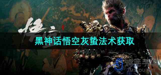 《黑神话悟空》灰蛰法术获取方法