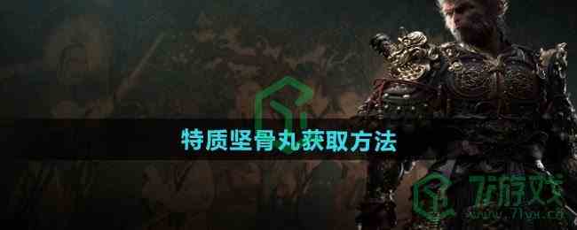 《黑神话悟空》特质坚骨丸获取方法