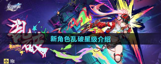 《崩坏星穹铁道》新角色乱破星级介绍