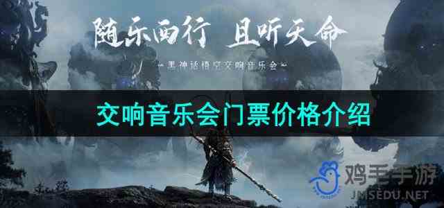 《黑神话悟空》交响音乐会门票价格介绍