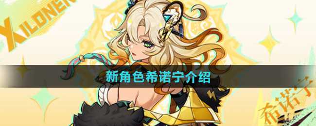 《原神》新角色希诺宁介绍