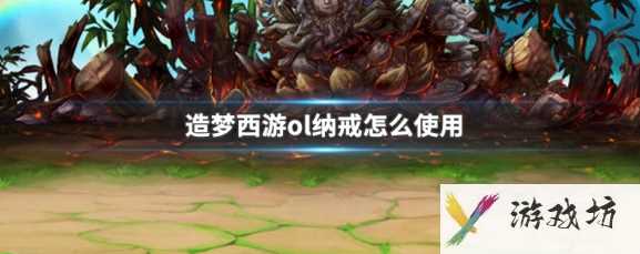 造梦西游ol怎么把东西放在纳戒 造梦西游ol纳戒使用方法