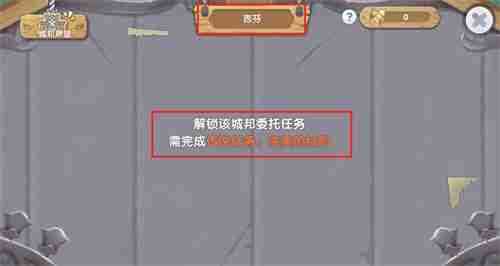 仙境传说RO新启航全委托板任务解锁攻略