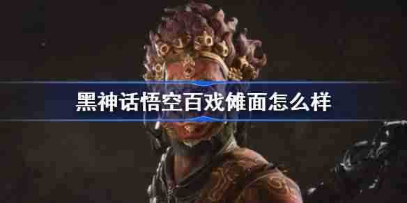 《黑神话悟空》百戏傩面怎么样