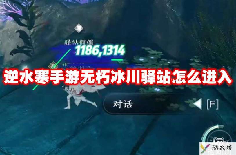 逆水寒手游无朽冰川驿站怎么进入 逆水寒手游无朽冰川驿站进入方法