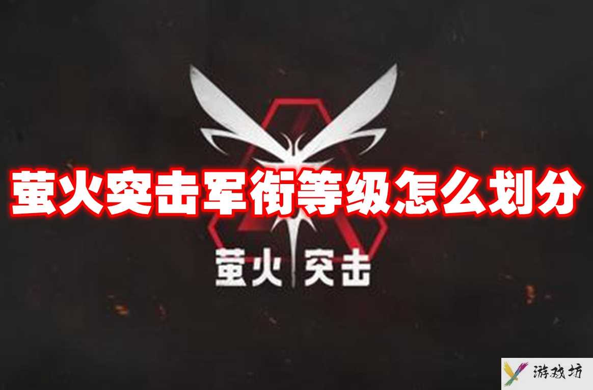 萤火突击军衔等级怎么划分 萤火突击军衔等级一览