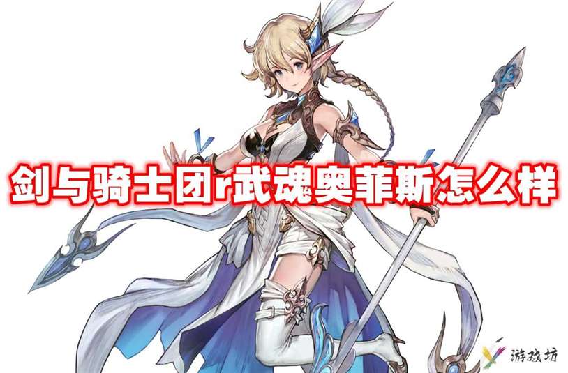 武器信息 剑与骑士团r武魂奥菲斯怎么样-剑与骑士团r武魂奥菲斯技能属性图鉴