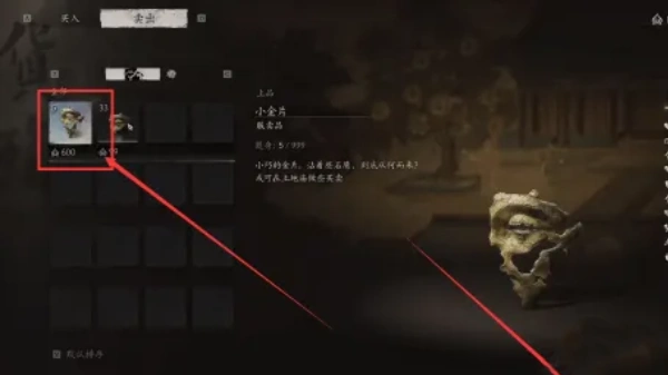 《黑神话悟空》贩卖品使用方法