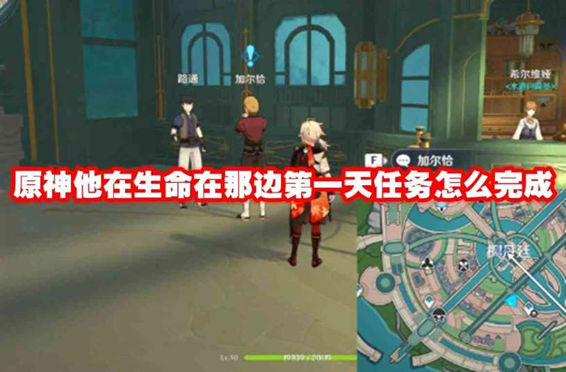原神他在生命在那边第一天任务怎么完成