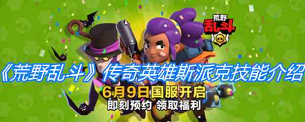 《荒野乱斗》传奇英雄斯派克技能介绍