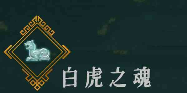 《暖雪》白虎之魂效果介绍推荐位置