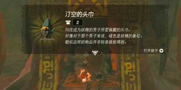 塞尔达传说王国之泪汀空的头巾获取攻略
