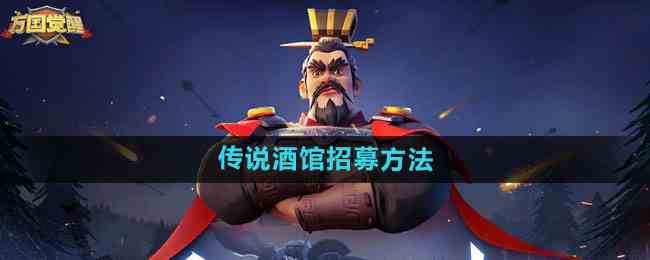 《万国觉醒》传说酒馆招募方法