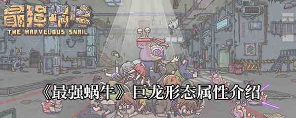《最强蜗牛》巨龙形态属性介绍