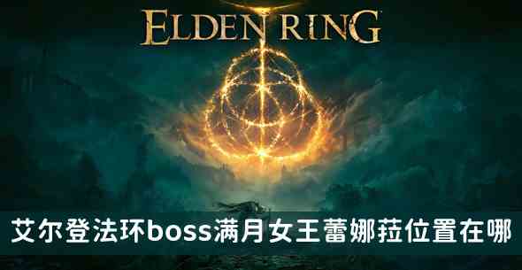 艾尔登法环满月女王怎么打