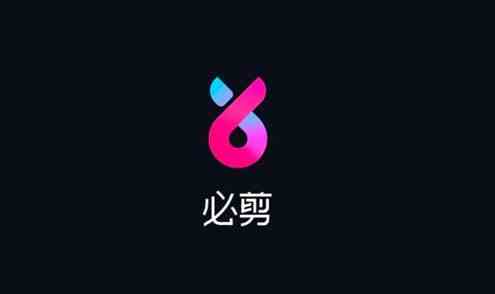 必剪和剪映哪个好